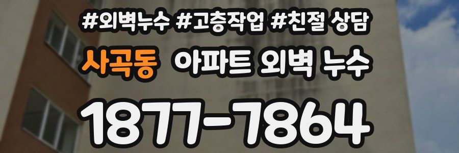 사곡동 아파트 외벽 누수