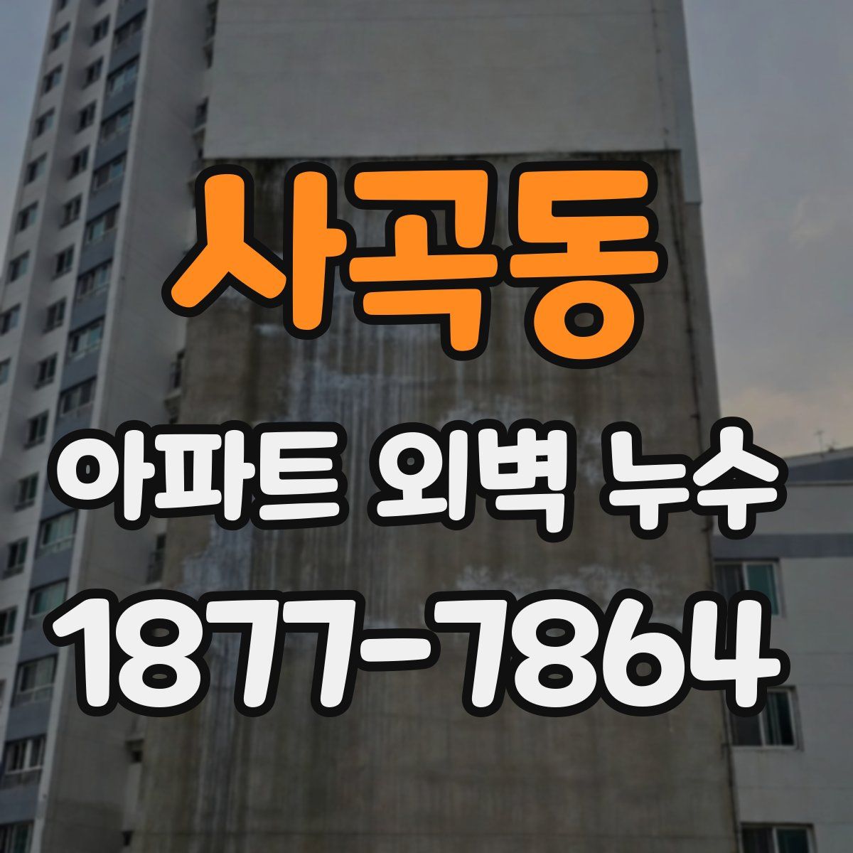 사곡동 아파트 외벽 누수