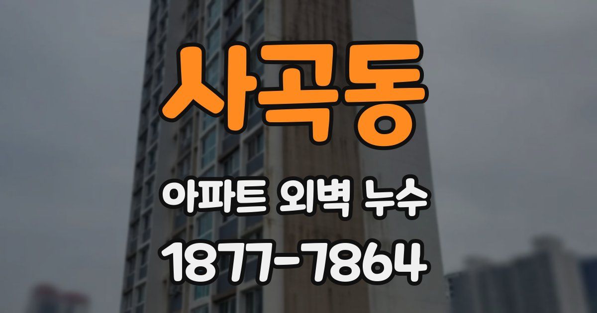 사곡동 아파트 외벽 누수