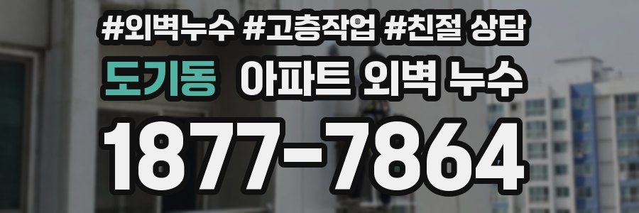 도기동 아파트 외벽 누수