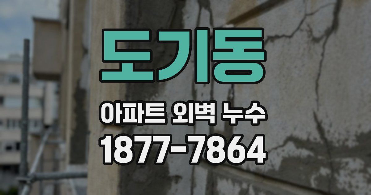 도기동 아파트 외벽 누수