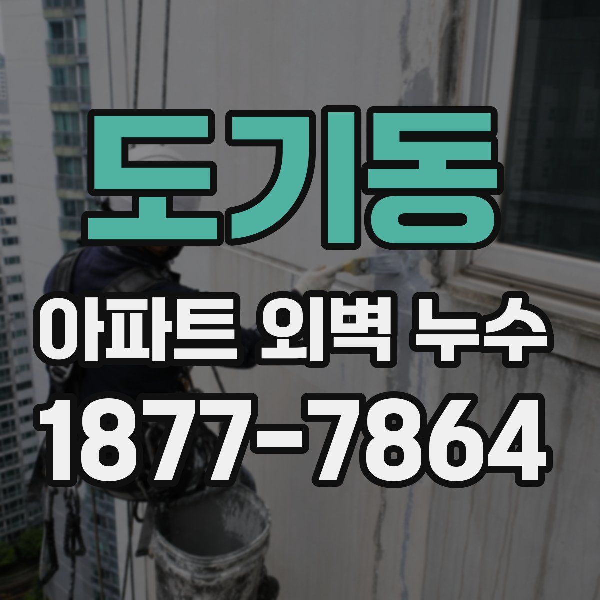 도기동 아파트 외벽 누수