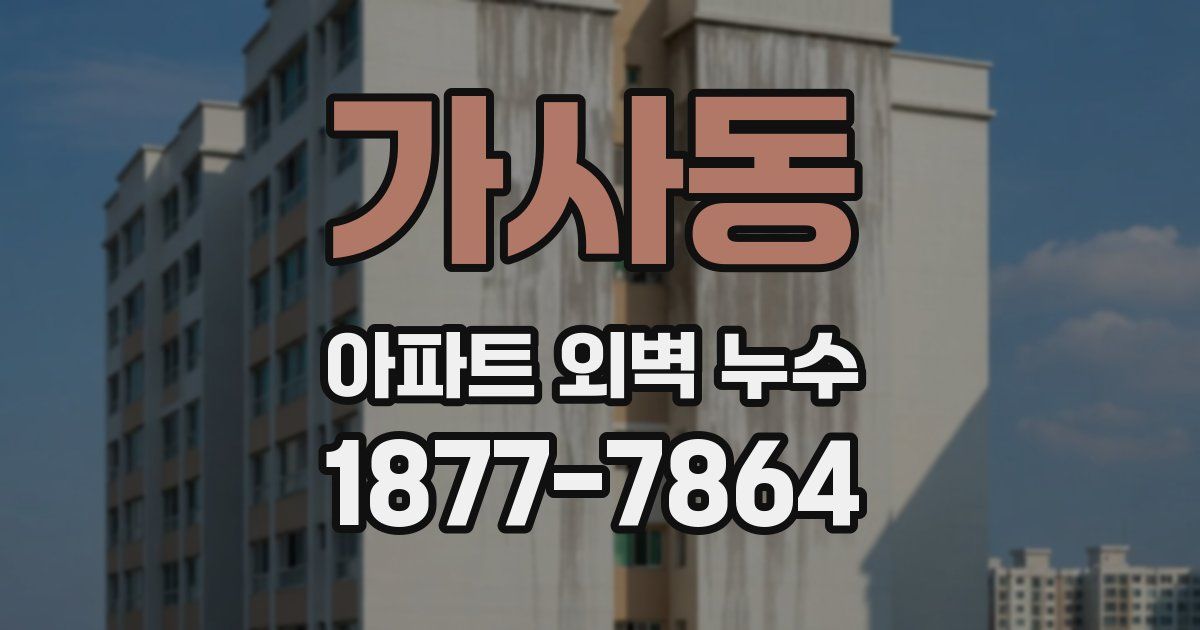 가사동 아파트 외벽 누수