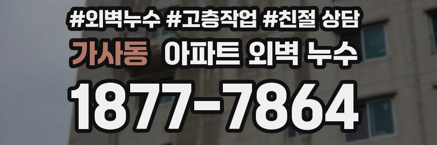 가사동 아파트 외벽 누수