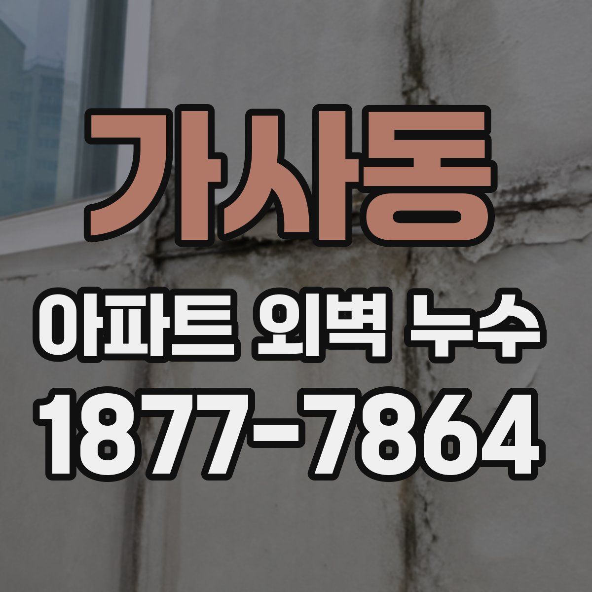 가사동 아파트 외벽 누수