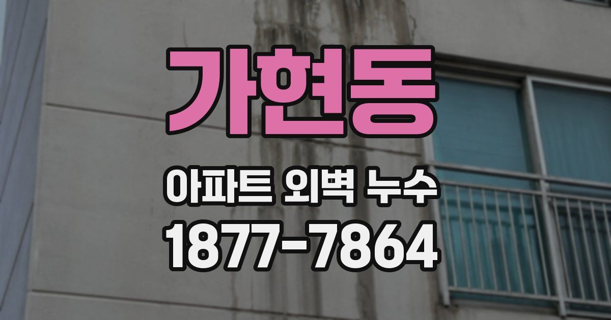 가현동 아파트 외벽 누수