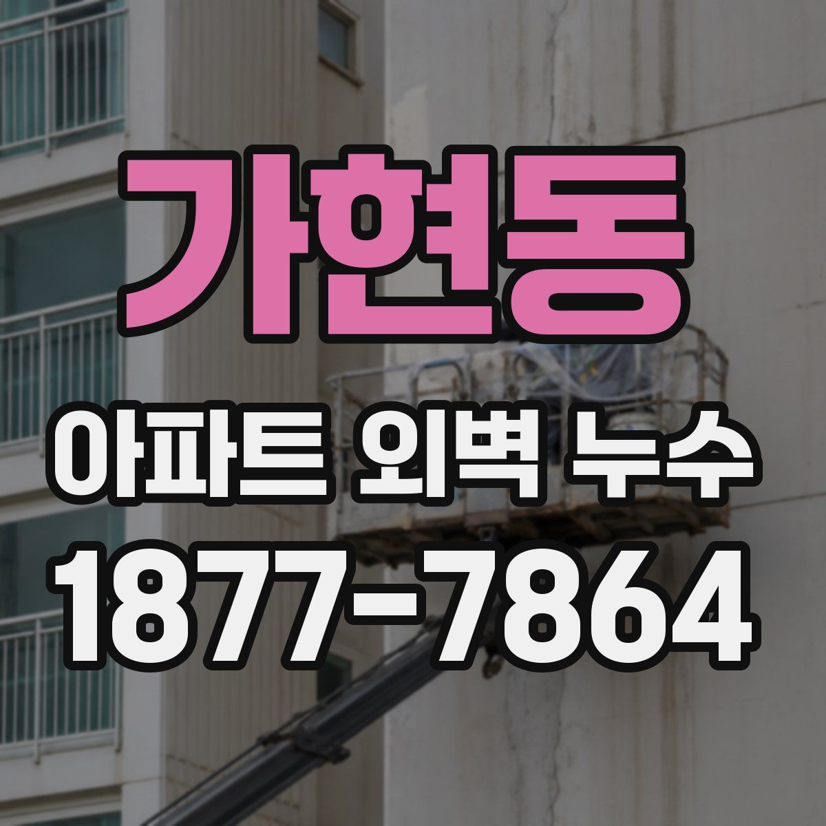 가현동 아파트 외벽 누수