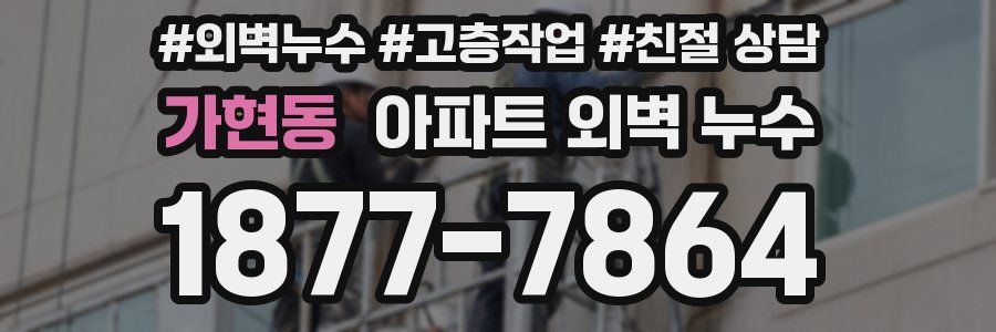 가현동 아파트 외벽 누수