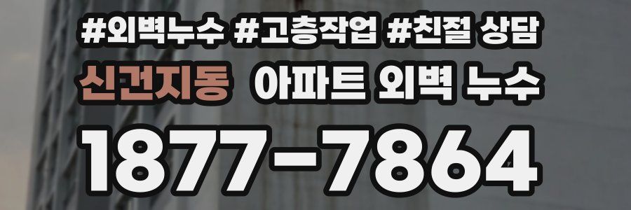 신건지동 아파트 외벽 누수
