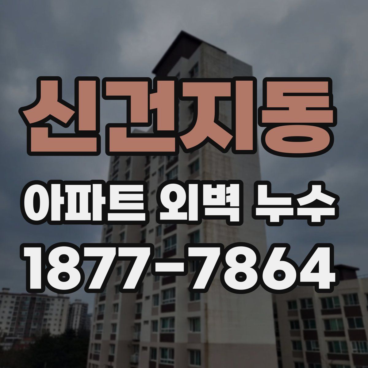 신건지동 아파트 외벽 누수