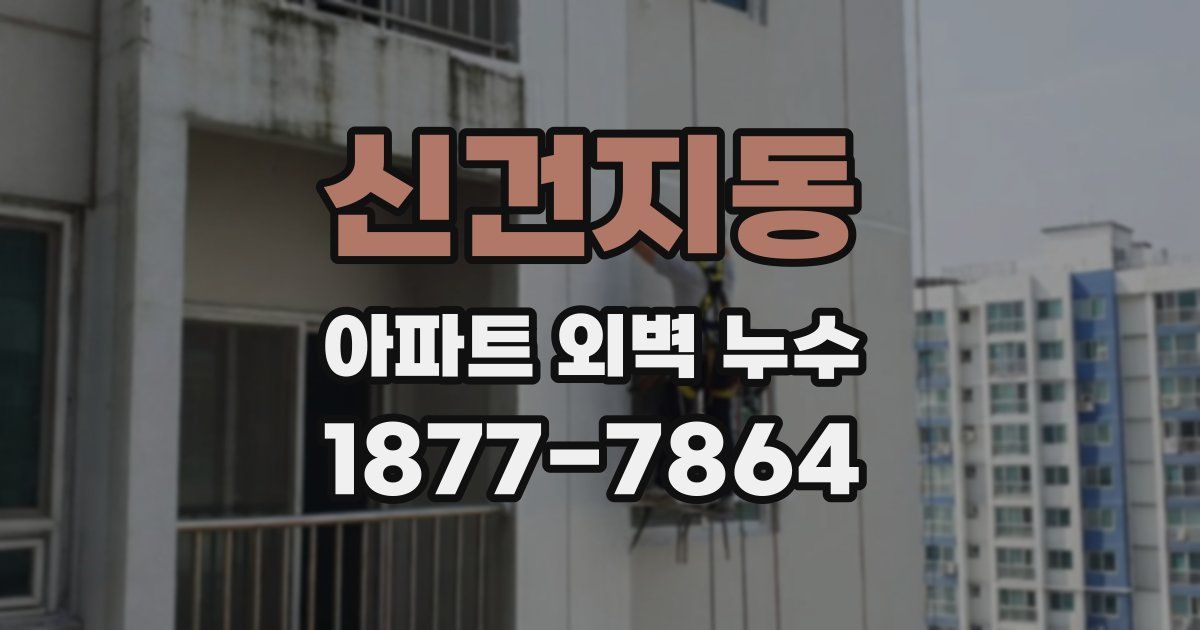신건지동 아파트 외벽 누수