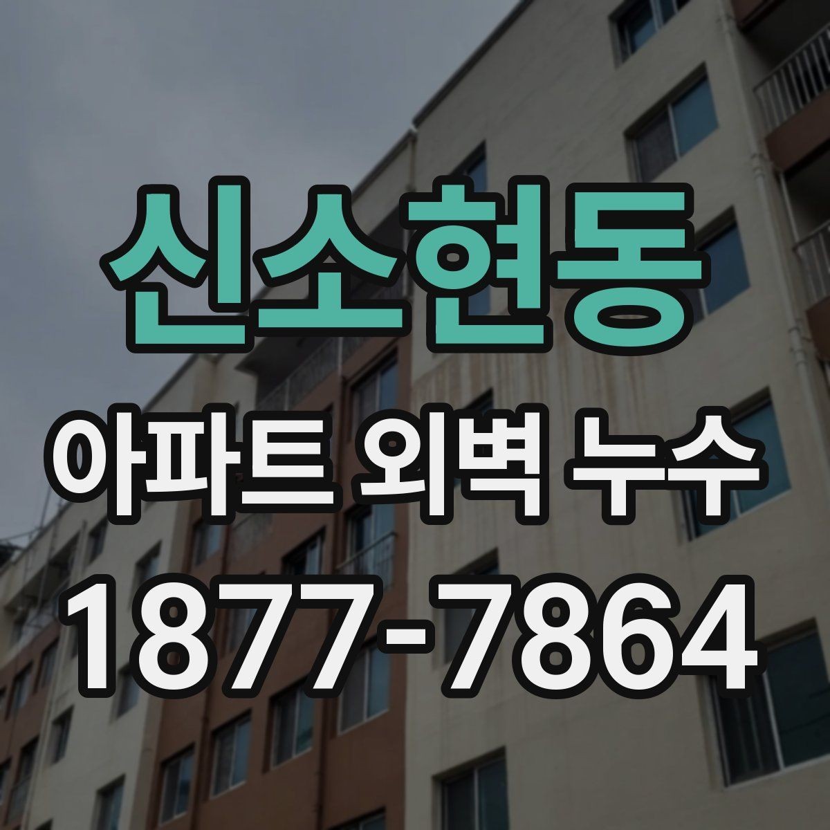 신소현동 아파트 외벽 누수 겨울철 점검이 필요한 이유