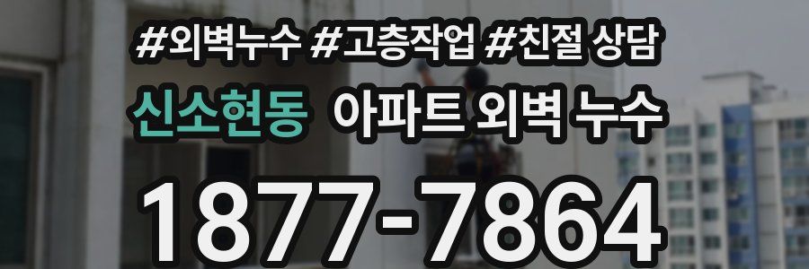 신소현동 아파트 외벽 누수