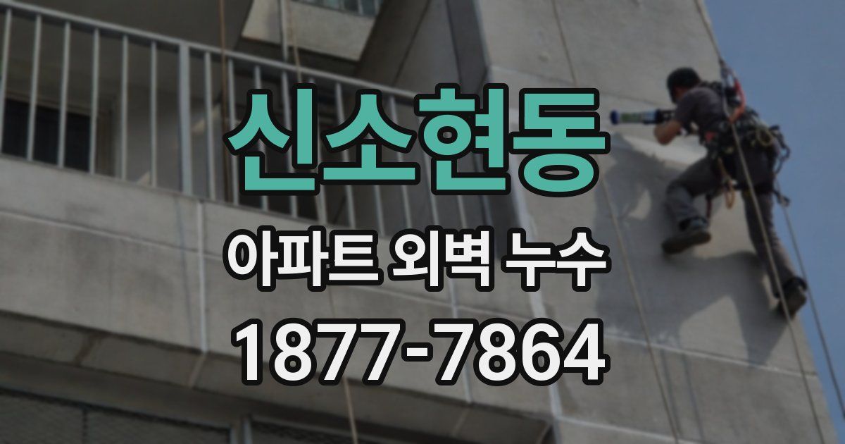 신소현동 아파트 외벽 누수