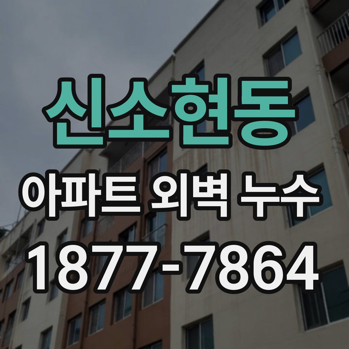 신소현동 아파트 외벽 누수
