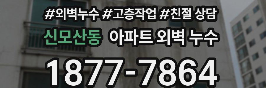 신모산동 아파트 외벽 누수