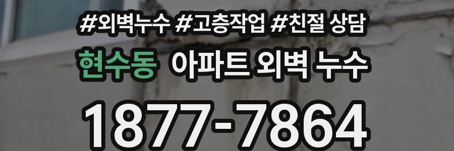현수동 아파트 외벽 누수