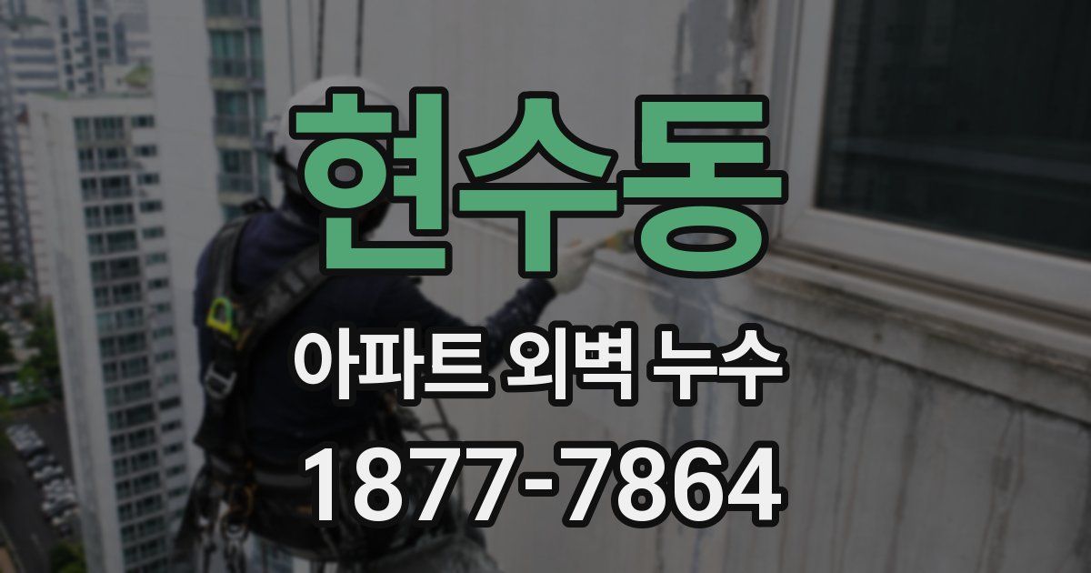 현수동 아파트 외벽 누수