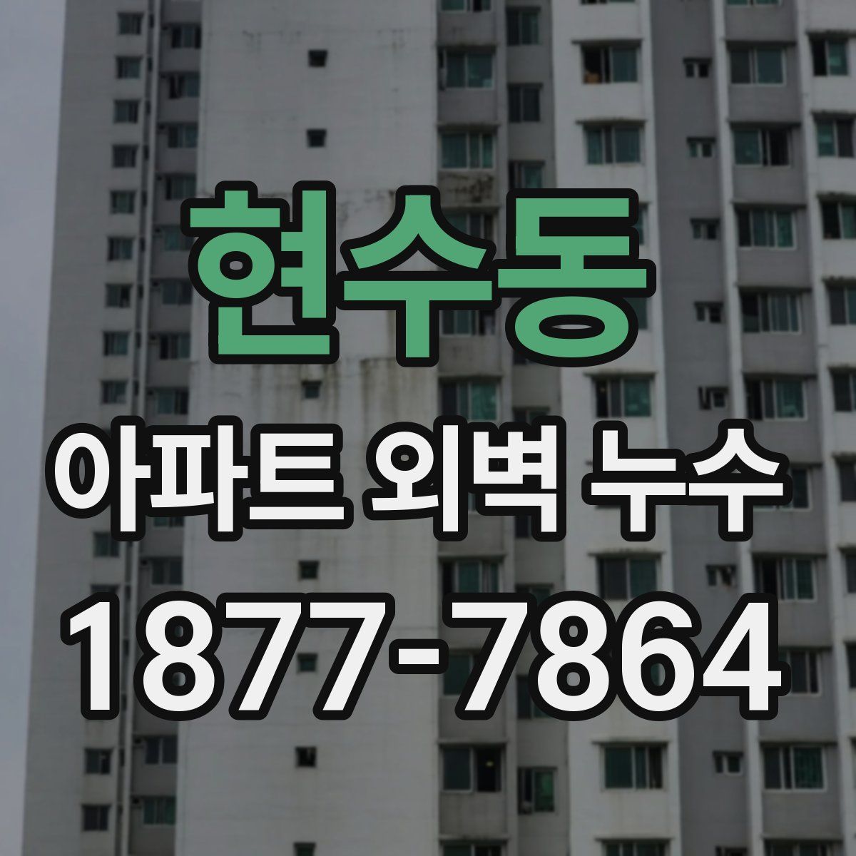현수동 아파트 외벽 누수