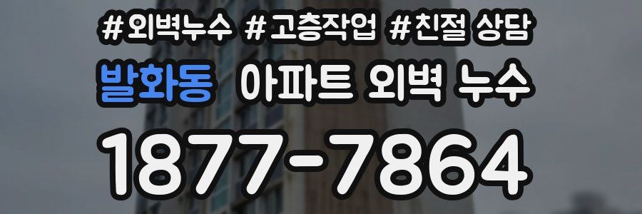 발화동 아파트 외벽 누수
