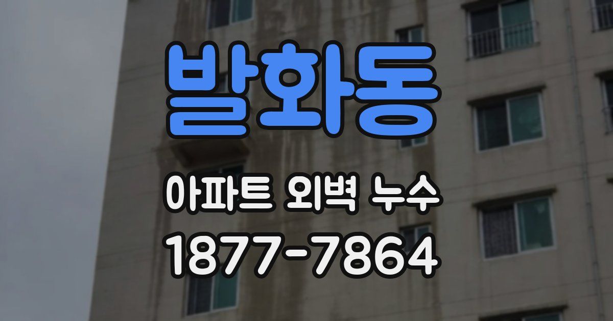 발화동 아파트 외벽 누수