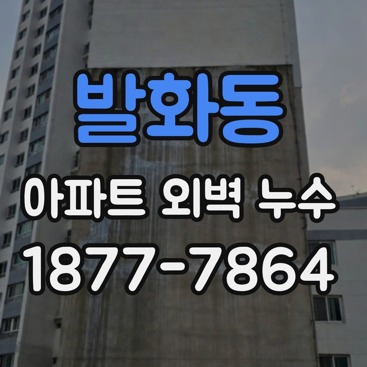 발화동 아파트 외벽 누수