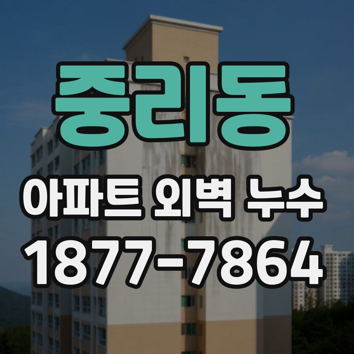 중리동 아파트 외벽 누수 의심 사례로 보는 원인 추적