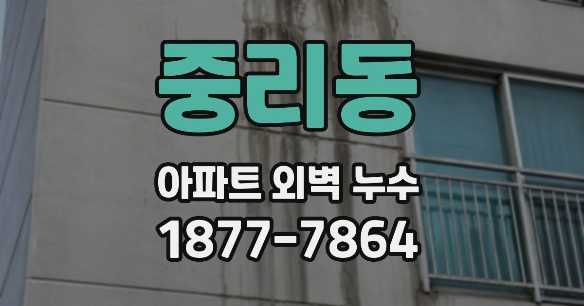 중리동 아파트 외벽 누수