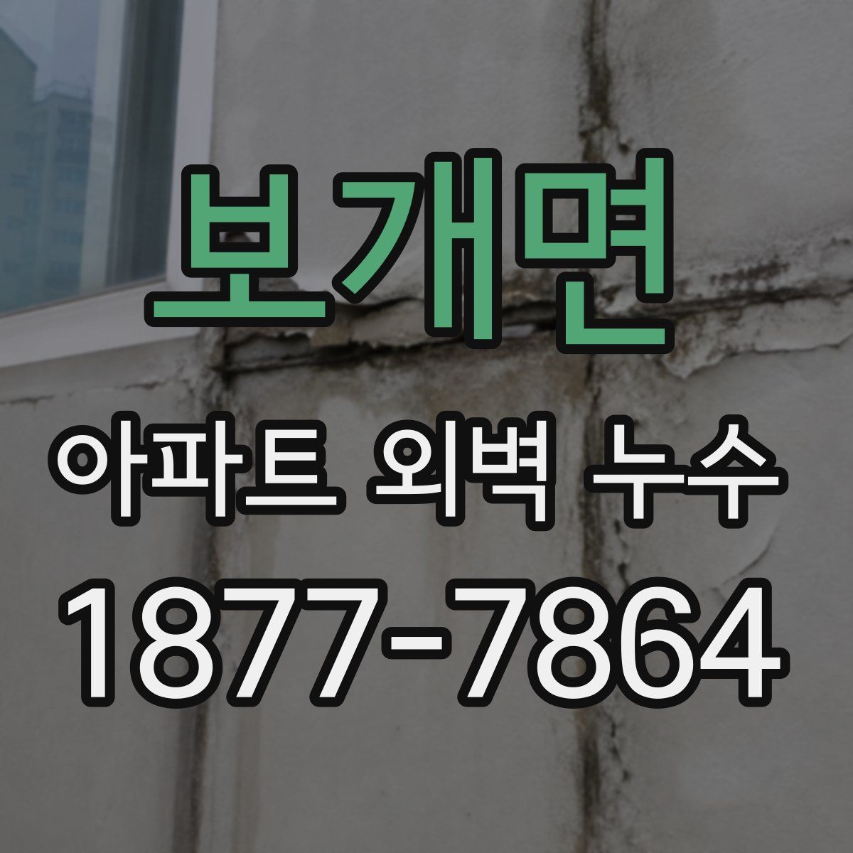 보개면 아파트 외벽 누수