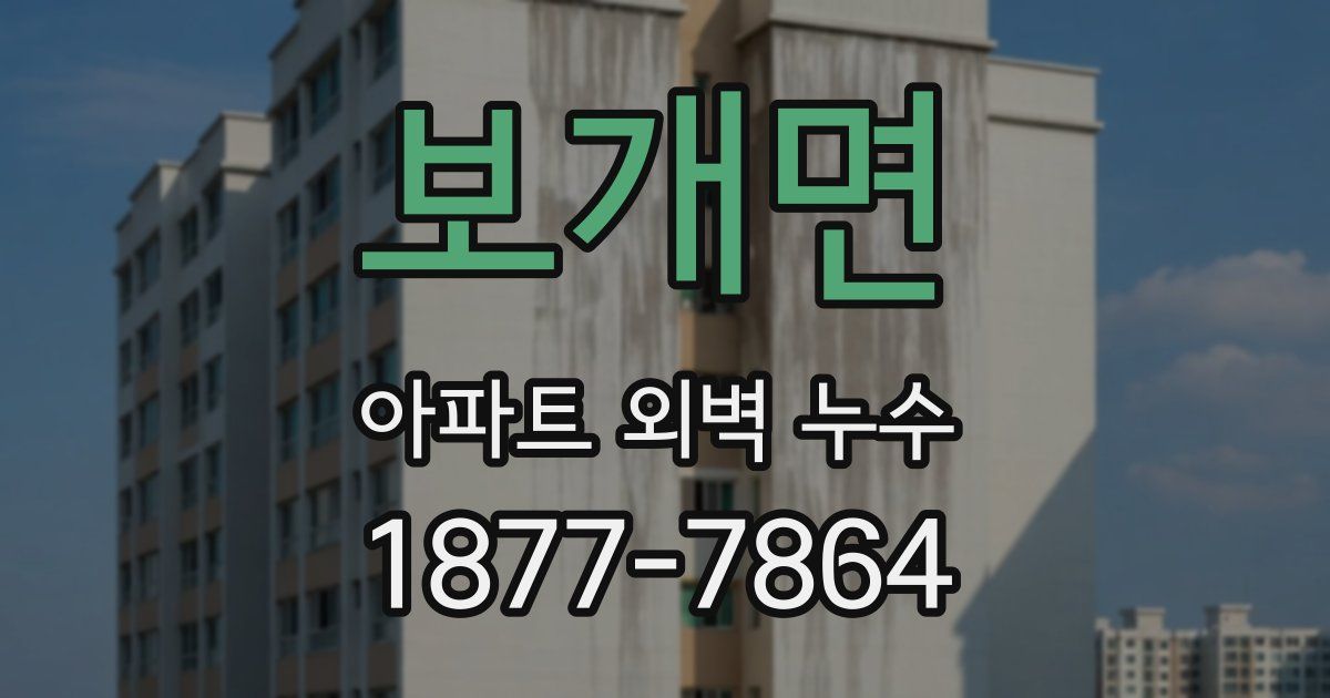 보개면 아파트 외벽 누수