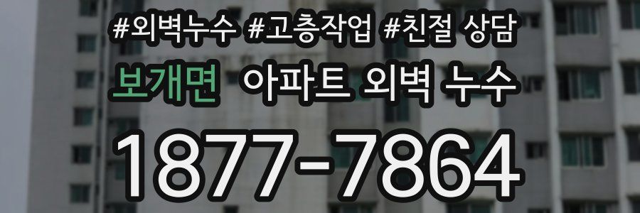 보개면 아파트 외벽 누수