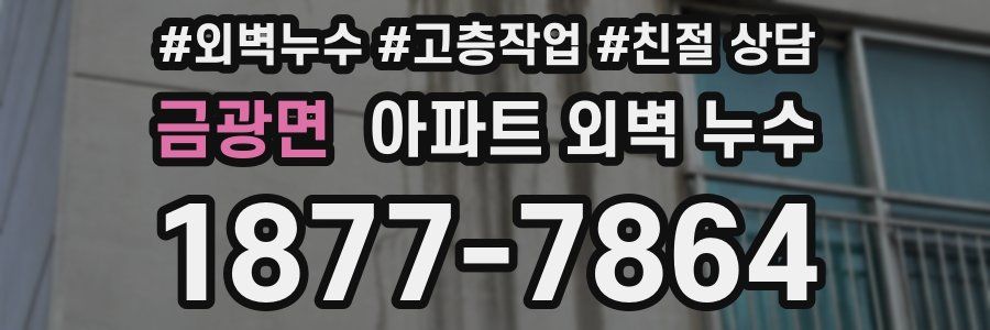 금광면 아파트 외벽 누수
