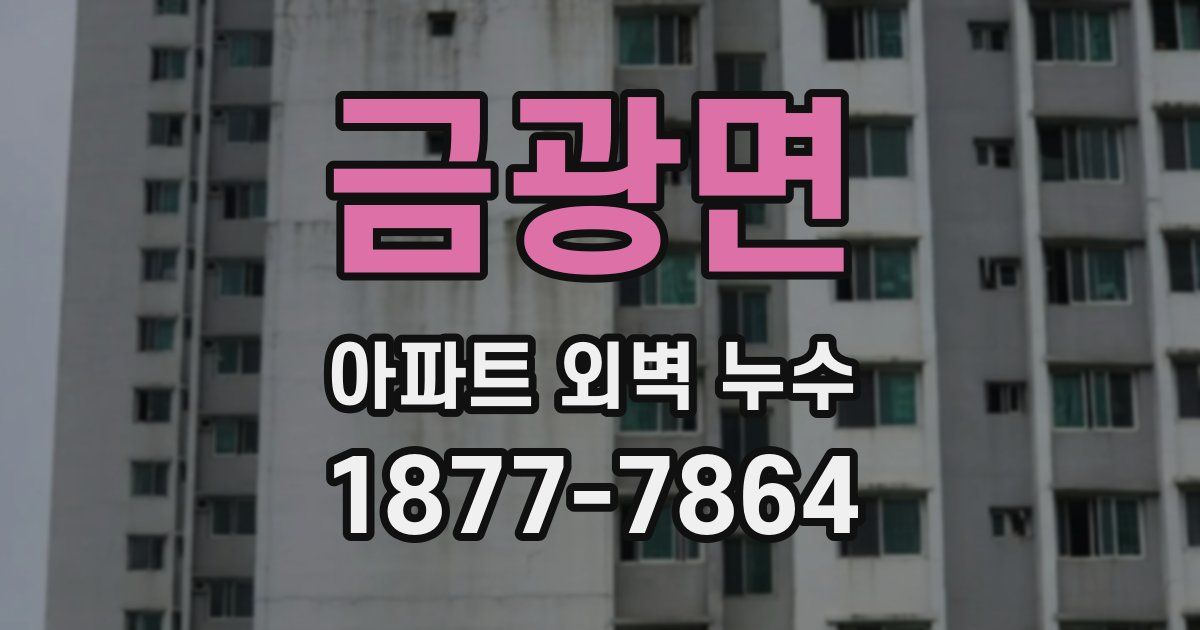 금광면 아파트 외벽 누수