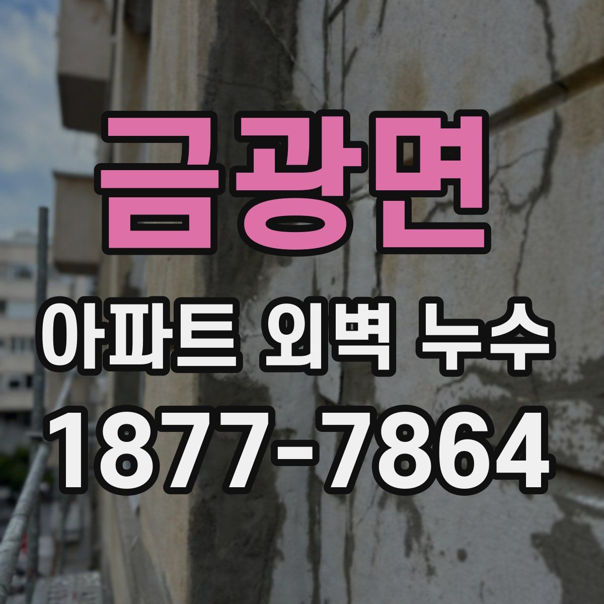 금광면 아파트 외벽 누수