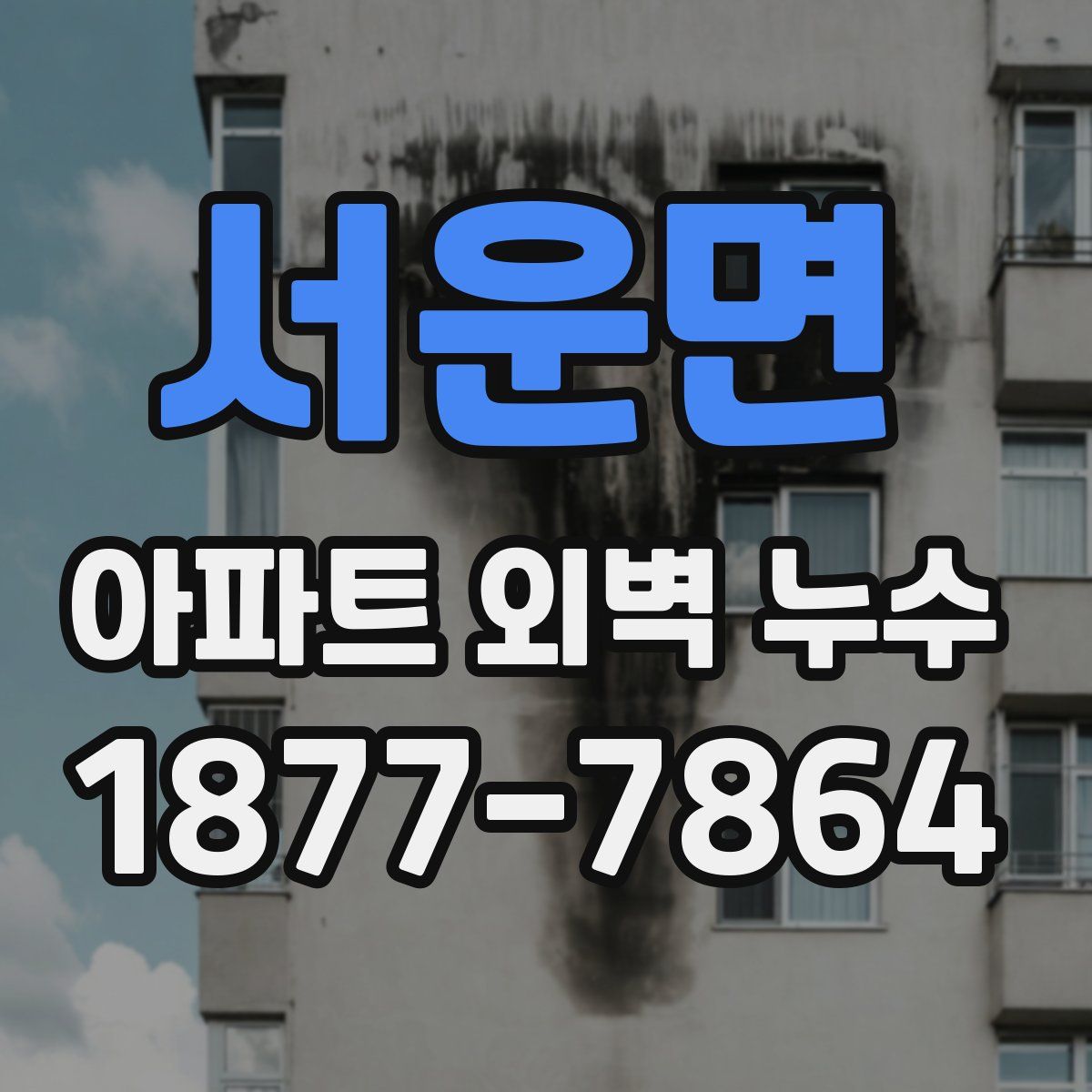 서운면 아파트 외벽 누수