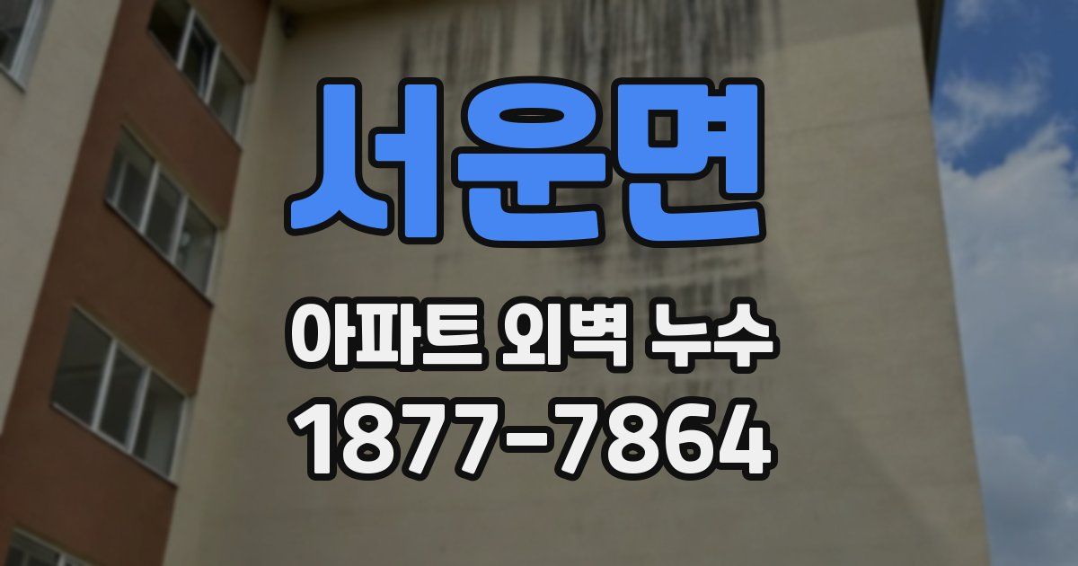 서운면 아파트 외벽 누수