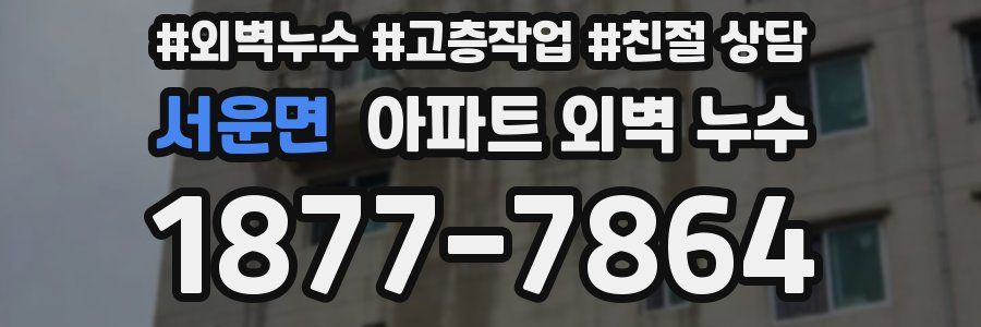 서운면 아파트 외벽 누수