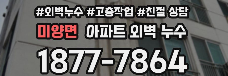 미양면 아파트 외벽 누수