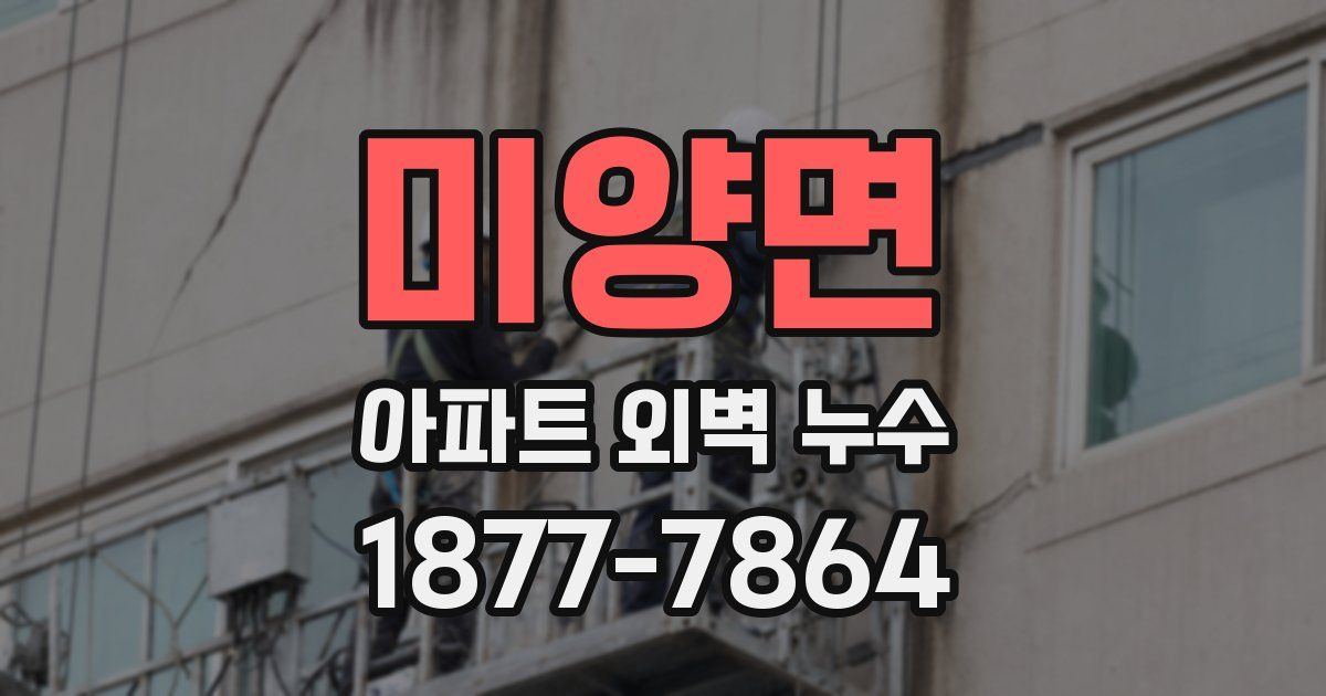 미양면 아파트 외벽 누수