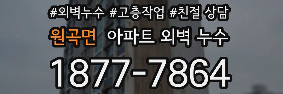 원곡면 아파트 외벽 누수