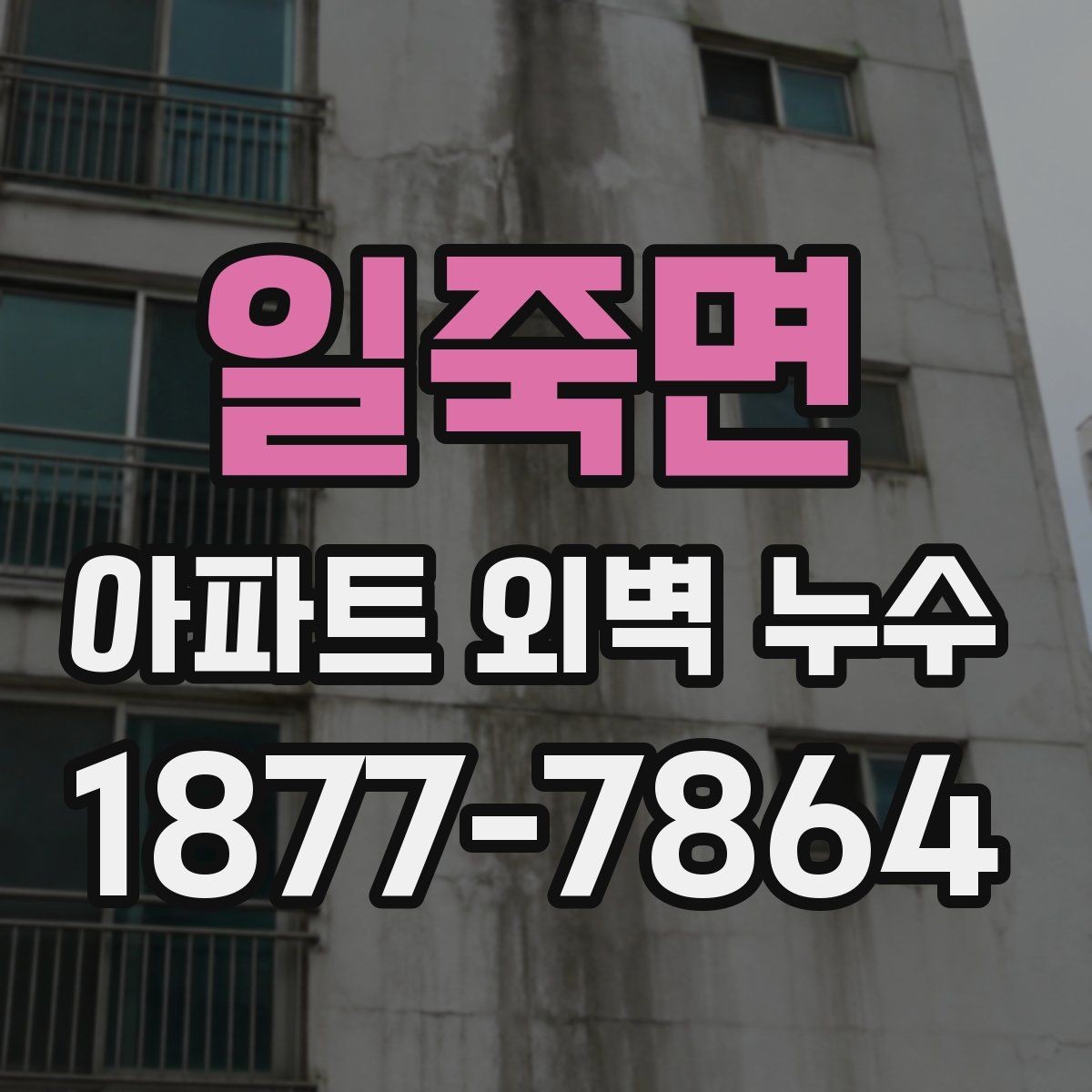 일죽면 아파트 외벽 누수 원인 파악이 어려운 이유