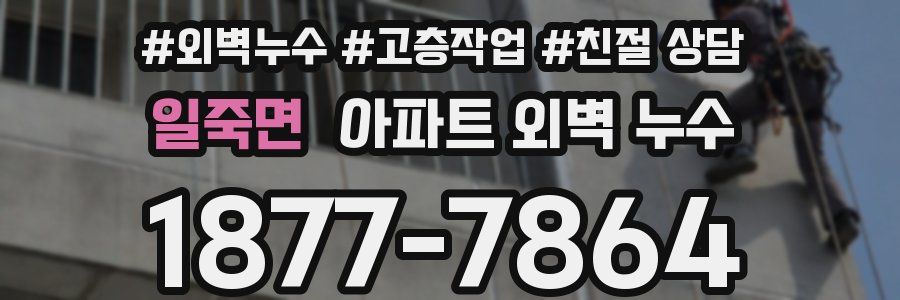 일죽면 아파트 외벽 누수