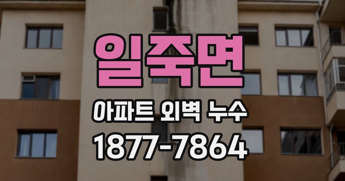 일죽면 아파트 외벽 누수