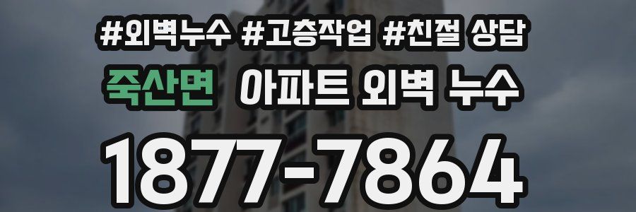 죽산면 아파트 외벽 누수