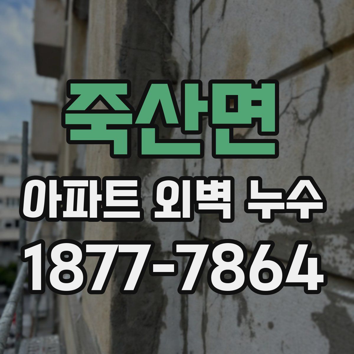 죽산면 아파트 외벽 누수