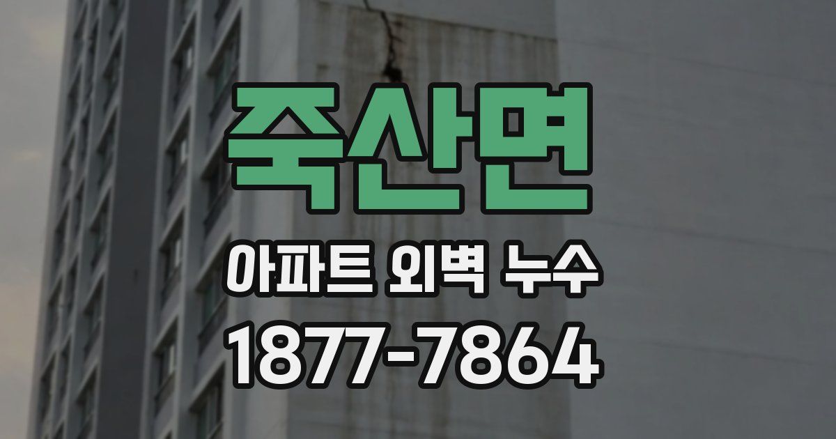 죽산면 아파트 외벽 누수