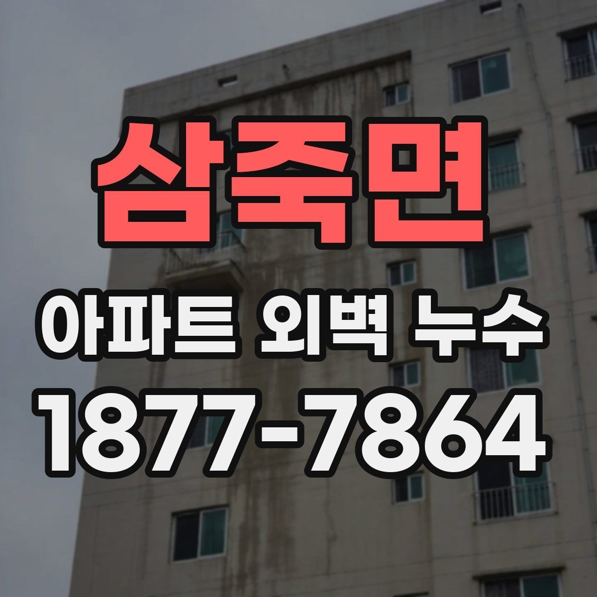 삼죽면 아파트 외벽 누수 의심 구간별 점검 체크리스트