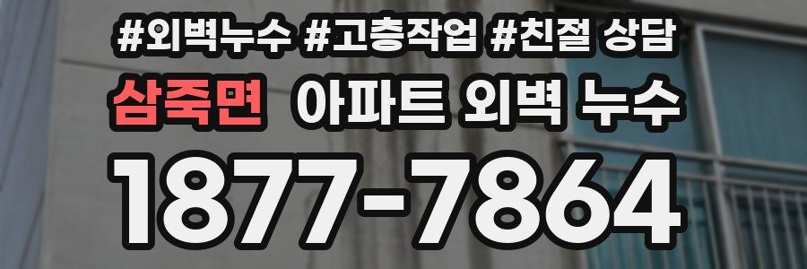 삼죽면 아파트 외벽 누수