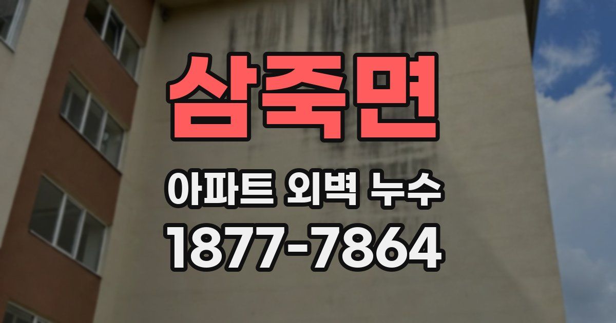 삼죽면 아파트 외벽 누수