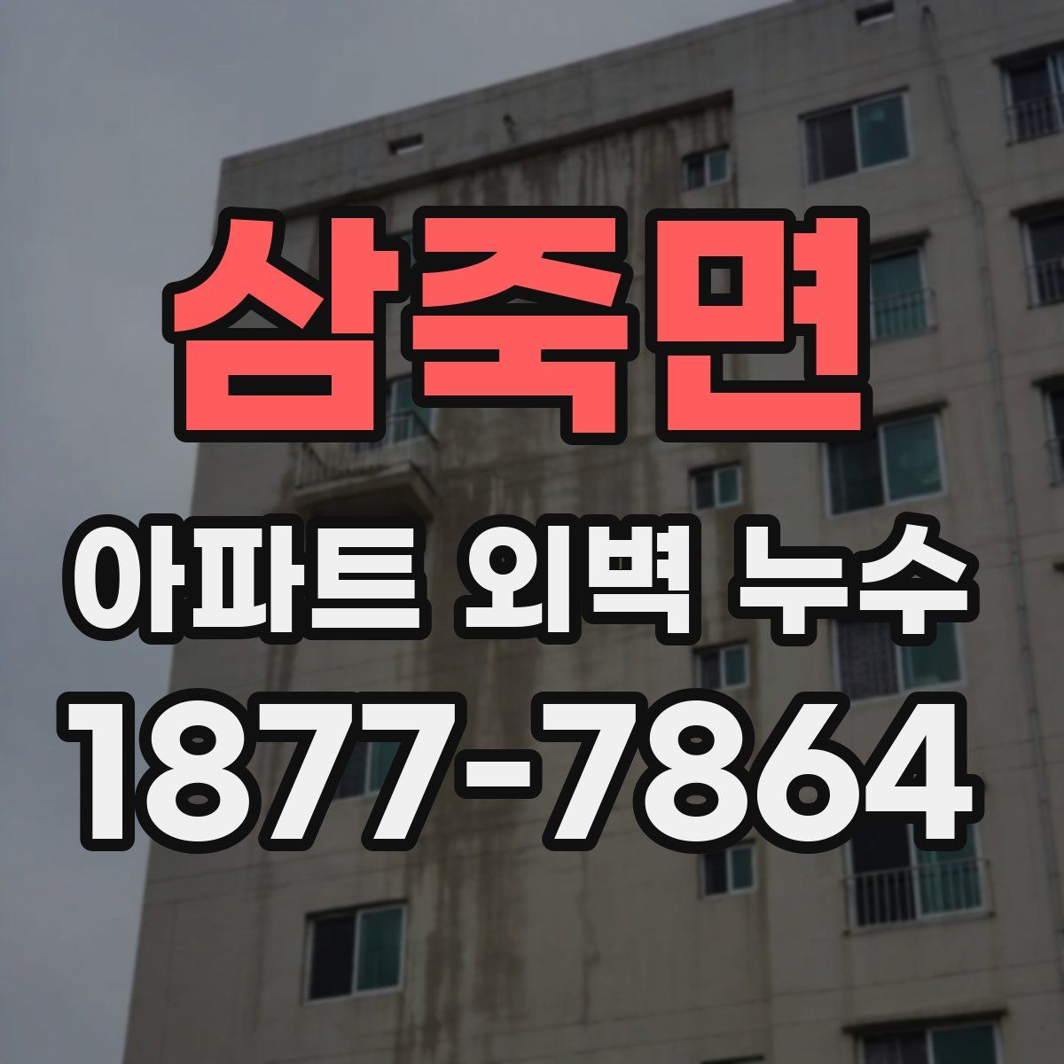 삼죽면 아파트 외벽 누수